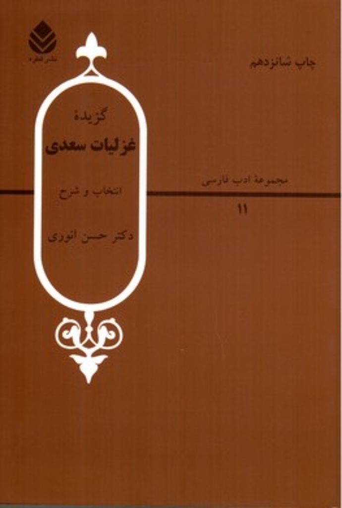 تصویر  مجموعه ادب فارسی 11 - گزیده غزلیات سعدی (وزیری-شمیز)